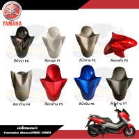 จัดส่งทันที (แท้) บังโคลนหน้า Nmax155 ชุดสี Yamaha Nmax155 2016-2018 งานแท้ศูนย์