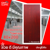 [ส่งทั่วไทย] ประตูไม้อัด 80x200 [เฉพาะบาน] | สีโอ๊คเทา | สีปาร์เก้ | สีไม้สัก | สีมะฮอกกานี | แบบเรียบ | ใช้สำหรับภายในเท่านั้น