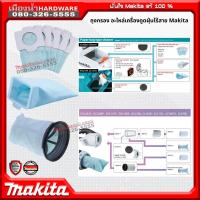 Makita ถุงกระดาษเก็บฝุ่น ถุงเก็บฝุ่นไนล่อน อะไหล่เครื่องดูดฝุ่นไร้สาย Filter 194565-3 / 198745-3 / 198748-7 / 199966-0