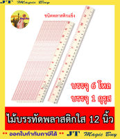 ไม้บรรทัด 12 นิ้ว พลาสติกใส ชนิดแข็ง เบอร์ 9 (แพ็ค 6 โหล และ 1 กุรุส)