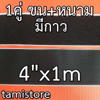 เทปตีนตุ๊กแก เมจิกเทป  มีกาว หน้ากว้าง 4 นิ้ว ยาว 50cm,1m,5m สีดำ (หากสั่งเกิน1เมตร ทางร้านจะตัดยาวเป็นชิ้นเดียวกัน ไม่มีตัด