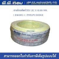 สายโทรศัพท์TIEV 2C X 0.50 MM.( 24AWG ) ; PHELPS DODGE