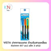 Paper Mate Vista ballpoint pen 0.7 mm Blue 3CT ปากกาลูกลื่น ปากกา ปากกาน้ำเงิน เปเปอร์เมท วิสต้า แบบกด (แพ็ค3)