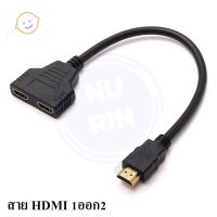 ⭐4.9   สินค้าในประเทศไทย  สายแยกช่อง HDMI แยก 1 ออก 2 ช่อง HDMI 1 OUT 2 จัดส่งทั่วไทย  สายเครื่องเสียง