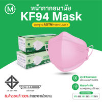 Mindmask หน้ากากอนามัย KF94 สีชมพู หนา 4 ชั่น แมสผู้ใหญ่ ผลิตในไทย ป้องกันเชื้อโรคและแบคทีเรีย หน้ากากกันฝุ่น PM 2.5