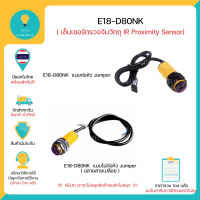 E18-d80NK เซ็นเซอร์ตรวจจับวัตถุ(IR)  , Arduino มีของในไทยพร้อมส่งทันที!!!!!!!!!