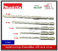 MAKITA ดอกสว่าน ดอกสว่านเจาะปูน ท้ายหกเหลี่ยม 1/4 มีขนาด 3mm 4mm 5mm 6mm 8mm D-31463 D-31479 D-31485 D-31491 D-31500