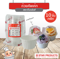 ถ้วยคัพเค้ก Star Products 0335 พร้อมฝา บรรจุ 10ชิ้น/แพ็ค