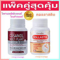 แพคคู่?โคซานอลมัลติแพลนท์ โอเมก้า3ออยล์1กระปุก(30แคปซูล)รหัส83083+กิฟารีนคอล ลาสตินรหัส41716#1กระปุก(30แคปซูล)?หุ่นสวยผิวใส?รับประกันของแท้100%?