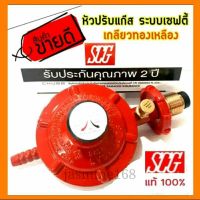 SCG หัวปรับแก๊สแรงดันต่ำ รุ่น R-326S แบบมี Safety (ไม่มีสายแก๊ส)