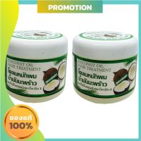 Coconut oil hair treatment โคลนหมักผมน้ำมันมะพร้าว ขนาด 300 กรัม (2 กระปุก)