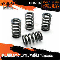 สปริงกดชามครัชซิ่ง HONDA DASH/LS125/SONIC/NOVA-S/TENA/SMILE  (ชุดละ4ตัว) มอเตอร์ไซค์ มอเตอร์ไซค์แต่ง