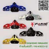 ท้ายสั้นพับได้ FAKIE NINJA 400 ราคา1150