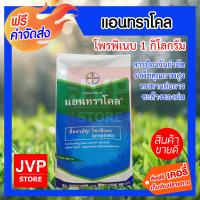 ***ส่งฟรี*** (Propineb) แอนทราโคล 1 กิโลกรัม สารป้องกันและกำจัดราพืชคุณภาพสูง