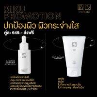 ?Riku set เซ็ทปกป้องผิว? ผิวกระจ่างใส ราคาพิเศษ กันแดด โฟมล้างหน้า ริคุ Riku cosmatics