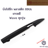 บังโซ่ซีก พลาสติก ใส่ Wave ทุกรุ่น ยี่ห้อ HMA