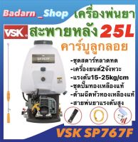 เครื่องพ่นยาสะพายหลังVSK 2จังหวะ 25ลิตร รุ่นSP767F คาร์บูลูกลอย