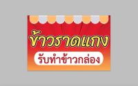 ป้ายไวนิล ข้าวราดแกง มีขนาดให้เลือก ทนแดด ทนฝน พร้อมเจาะตาไก่ฟรี