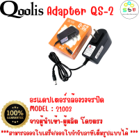 คุณภาพดี พร้อมส่ง รหัส 21003  12V 2A Adapter QS-2  อะแดปเตอร์กล้องวงจรปิด DC 5.5 x 2.5MM Q-VISION แท้ 100% มีไฟแสดงผล