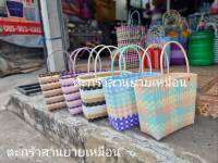 กระเป๋าสานพลาสติก รุ่นตอกหมุดกลาง ทางร้านคละสีให้