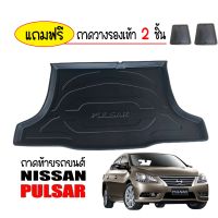 ถาดท้ายรถยนต์ NISSAN PULSAR ถาดท้ายรถ ถาดสัมภาระท้ายรถ ถาดรองท้ายรถ ถาดปูท้ายรถ ถาดวางสัมภาระท้ายรถ ถาดรองพื้นรถยนต์ ถาดท้าย ถาดรถยนต์ ถาด