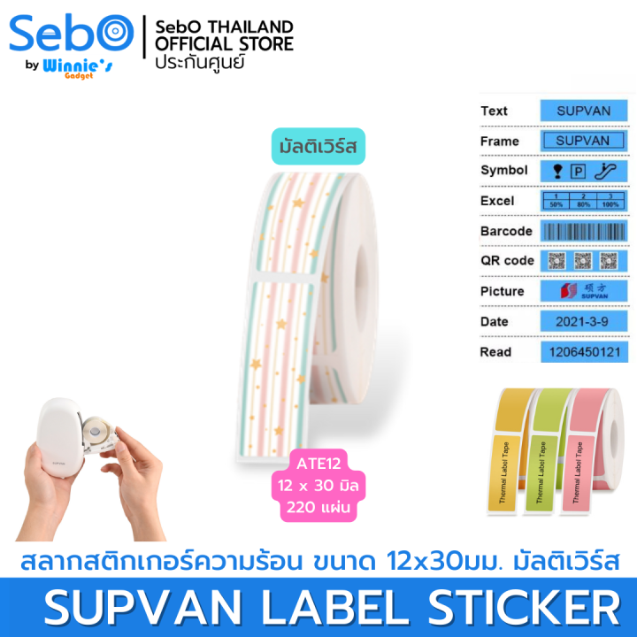 sebo-supvan-lable-sticker-สลากสติกเกอร์ความร้อน-แบบมีลายและแบ่งเป็นช่อง