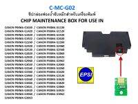 CHIP-MC-G02 ชิปกล่องฟองน้ำซับหมึก CHIP MAINTENANCE BOX FOR CANON PIXMA G1020/G2020/G3020/G3060