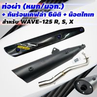 โปรโมชั่น (ขายดี) VCT ท่อผ่า (หมก/มอก) WAVE-125R,S,X + กันร้อน เคฟล่า 6 มิติ WAVE-125 พร้อม ST 1 ชุด + น๊อตกันร้อนท่อสีน้ำเงิน3ตัว ลดราคา อะไหล่มอเตอร์ไซค์ อะไหล่แต่งมอเตอร์ไซค์ แต่งมอไซค์ อะไหล่รถมอเตอร์ไซค์