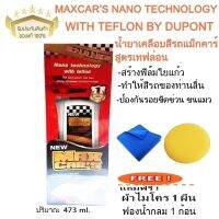 น้ำยาเคลือบสีรถแม็กคาร์ สูตรเทฟล่อน MAXCAR’S NANO TECHNOLOGY WITH  TEFLON BY DUPONT ฟรีฟองน้ำและผ้าไมโครอย่างละ 1 ชิ้น