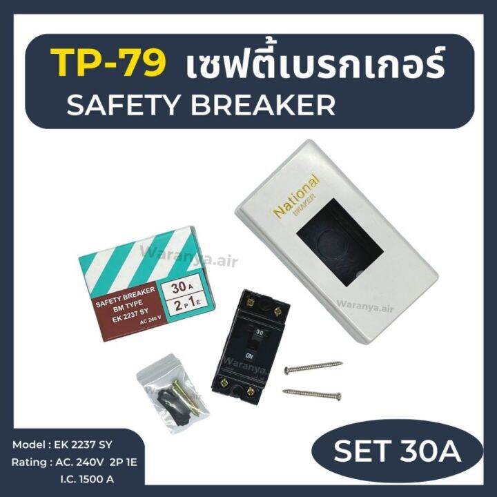 เบรกเกอร์-tp-79-เซฟตี้-เบรกเกอร์-2p-20a-30a-safety-breaker-คุณภาพดี