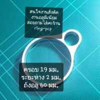 แหวนอลูมิเนียม เอนกประสงค์ PCP ยึด ถัง ขนาด 19 มม. ระยะห่าง 2 มม. ถัง อลูมิเนียม ขนาด 60 มม.