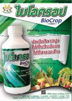 สารกำจัดแมลงไบโอครอป (Biocrop) ขนาด 250cc-500cc