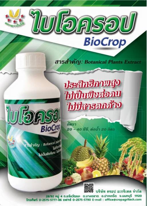 สารกำจัดแมลงไบโอครอป-biocrop-ขนาด-250cc-500cc