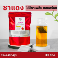 ชาแดง ชาดำ แบบซองจุ่มพร้อมชง | Rea Tea bag  หอมแนวน้ำผึ้ง  ชงง่ายสะดวก ชาชั้นดี ชาดอยแม่สลอง ไร่ชา 101 พรีเมียม