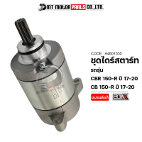 ชุดไดร์สตาร์ท CB 150-R ปี2017-2020, CBR 150-R (A4601555) [BJN x MTMotorParts] ไดร์สตาร์ทCB150R มอเตอร์สตาร์ทCB150R ไดสตาร์ทCB150R มอเตอร์CB150R ไดร์สตาร์ทCBR150R มอเตอร์สตาร์ทCBR