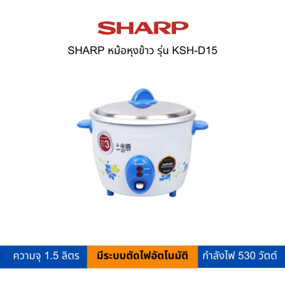 SHARP หม้อหุงข้าว 1.5 ลิตร รุ่น KSH-D15