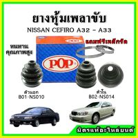 ยางกันฝุ่นเพลาขับนอก เพลาขับใน NISSAN เซฟิโร่ CEFIRO A32 - A33 ยางหุ้มเพลาขับ ?แถมฟรี! เข็มขัดสแตนเลส