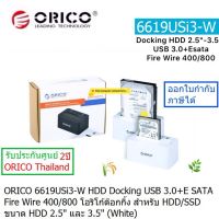 ORICO 6619SUSI3 HDD DOCKING USB 3.0+ESATA+FIREWIRE 400/800 โอริโก้ด๊อกกิ้ง สำหรับ HDD/SSD ขนาด 2.5"-3.5" ประกันศูณย์ 2ปี ORICO THAILAND (ออกใบกำกับภาษีได้)