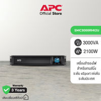 APC APC SMC3000RMI2U Smart-UPS C 3000VA Rack mount LCD 230V (เครื่องสำรองไฟ)