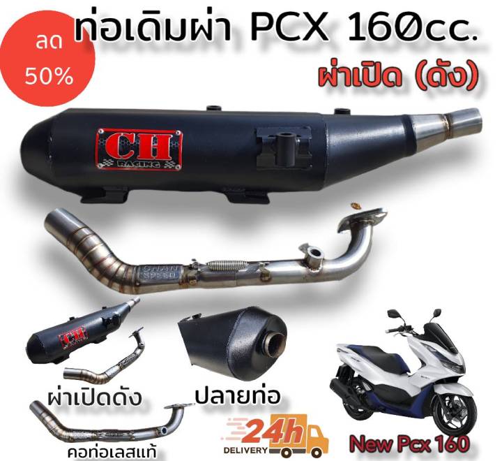 ท่อผ่า-ตราธง-ชาญสปีด-chan-speed-รุ่น-new-pcx-160cc-2021-ขึ้นไป-ผ่าเปิด-เสียงดัง-ผ่าหมก-เงียบ-มอก-2ระบบ-มีน็อตปรับเสียงได้2เสียง-เงีบย-ดัง