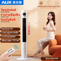 AUX Oaks เย็น ร้อน พัดลมปรับระดับ heater fan ฮิตเตอร์ ลม ร้อน NSBE-220TSG1 ความสูง 1100mm รับประกันหนึ่งปี จัดส่งฟรี