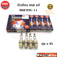 หัวเทียน NGK IRIDIUM IX แท้ เบอร์ BKR7EIX-11 (6988) ชุด 4 หัว