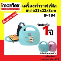 Imarflex เครื่องทำวาฟเฟิล ทำได้พร้อมกัน2แผ่น  รุ่น IF-194