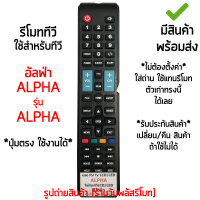 รีโมททีวี อัลฟา Alpha *ปุ่มตรง ใช้งานได้* [เก็บเงินปลายทางได้ มีสินค้าพร้อมส่ง]