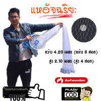 แหฝรั่ง จานบิน ตาข่าย 3 เซน กว้าง 4.8 ศอก สูง 2.4 ศอก รับน้ำหนักได้ประมาณ 10 กิโล แข็งแรง ใช้งานง่าย