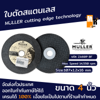 ใบตัด ใบตัดเหล็ก ใบตัดเหล็กสแตนเลส ขนาด 4 นิ้ว Muller