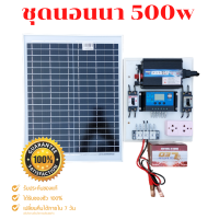 ชุดนอนนาโซล่าเซลล์  500W โซล่าเซลล์ พลังงานจากแสงอาทิตย์12V/220V พร้อมแผง20w แบตเตอรี่?มีเบรคเกอร์ตัดวงจร?