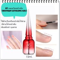 เจลทำหลังเต่า เจลเสริมหน้าเล็บ AS  Russian Leveling Gel เพิ่มความนูน ปรับหน้าเล็บให้เรียบ 15ml พร้อมส่ง!