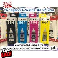 หมึก Epson 664 ใช้สำหรับเอปสันL-Series รุ่นL360/L220/L210/L120/L1300/L405เกรดพรีเมี่ยม มาตราฐานระดับ ISO #หมึกปริ้น  #หมึกสี  #หมึกปริ้นเตอร์  #หมึกเครื่องปริ้น hp