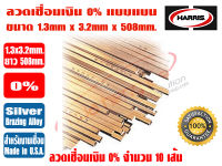 HARRIS ลวดเชื่อมเงิน เงินเชื่อม ลวดเชื่อมทองแดง 0% ชนิดแบน ขนาด 1.3mm x3.2mm x508mm. ละลายง่าย ปิดร่องได้ดี Made in USA. ยี่ห้อ ฮาร์ริส